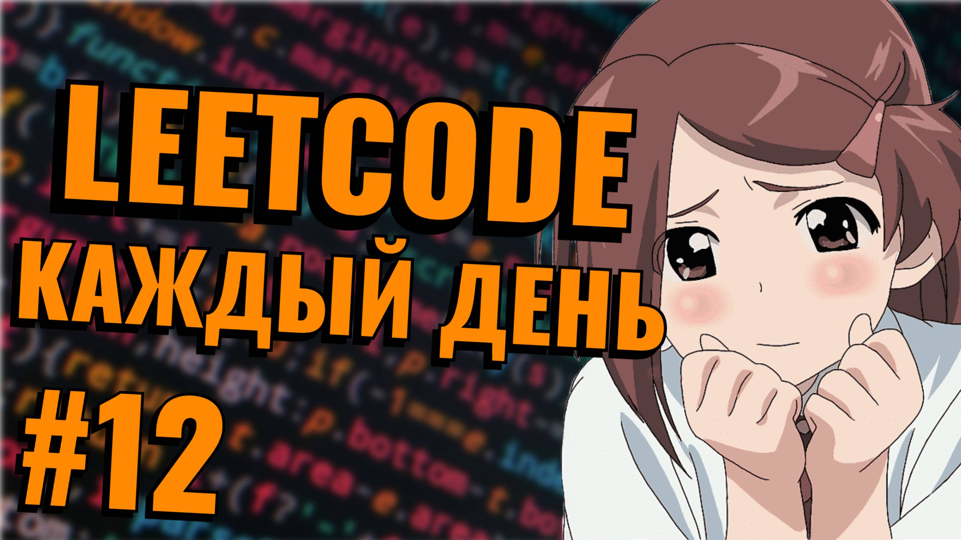 Решаю LeetCode каждый день, пока не найду девушку. День 12