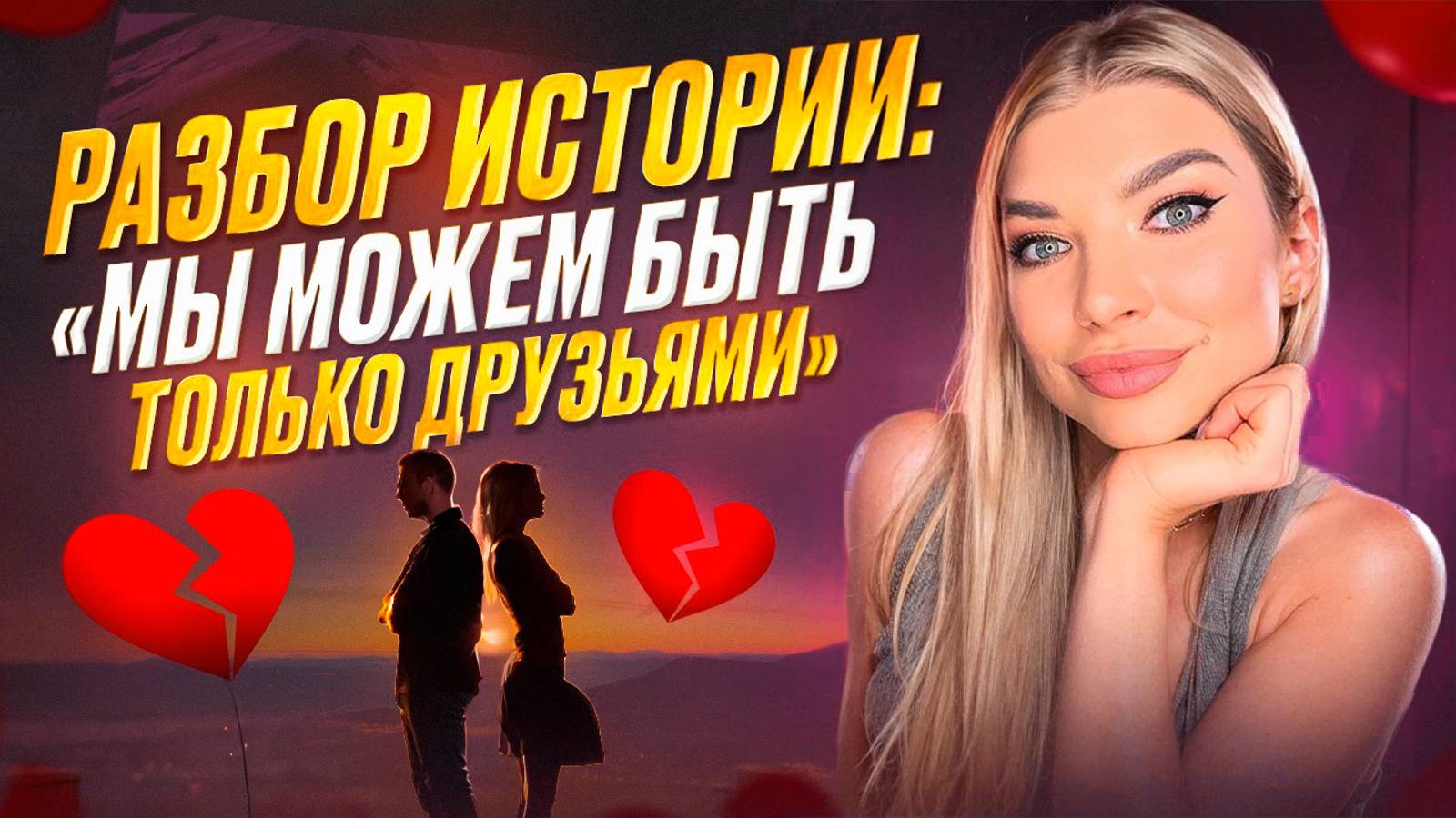 Мы можем быть только друзьями / Разбор истории