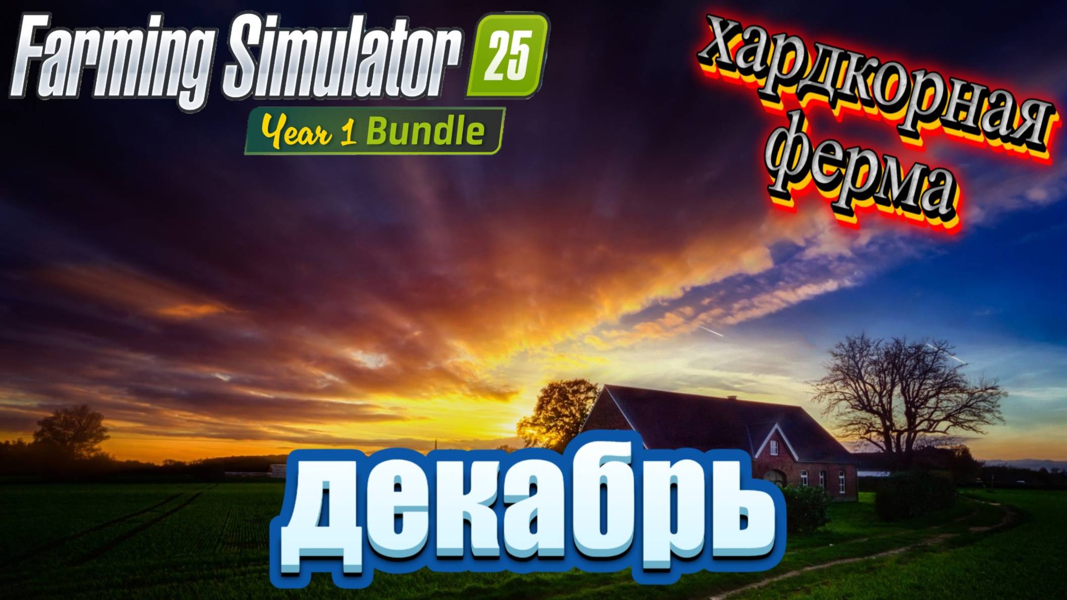 Farming Simulator 25 | Декабрь | PXN V99