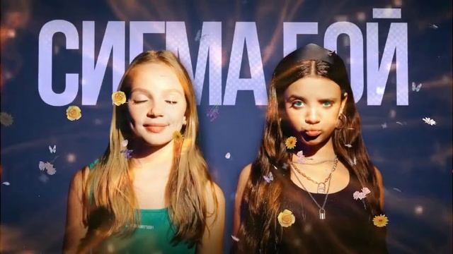 СИГМА