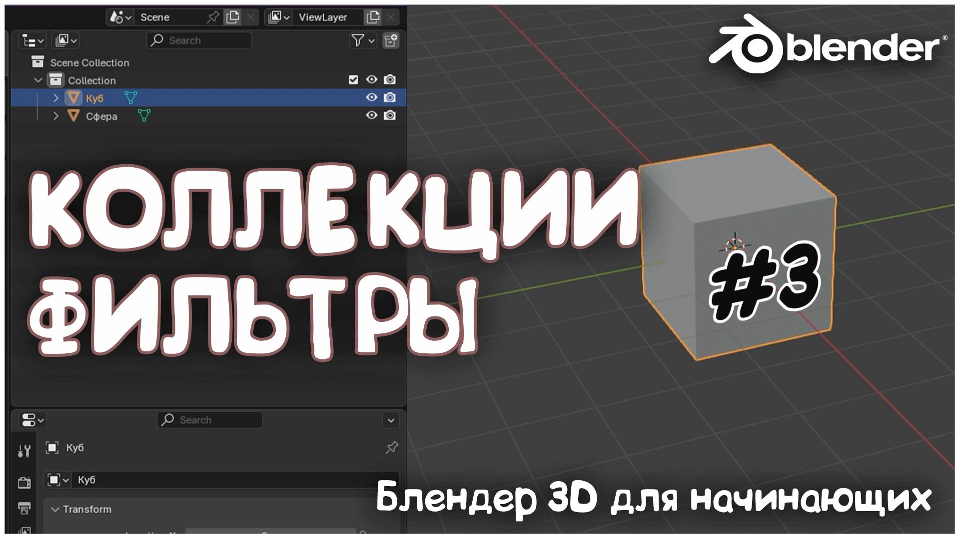 Blender 3D с нуля #3 | Коллекции | Выделение, дублирование, блокирование | Фильтры