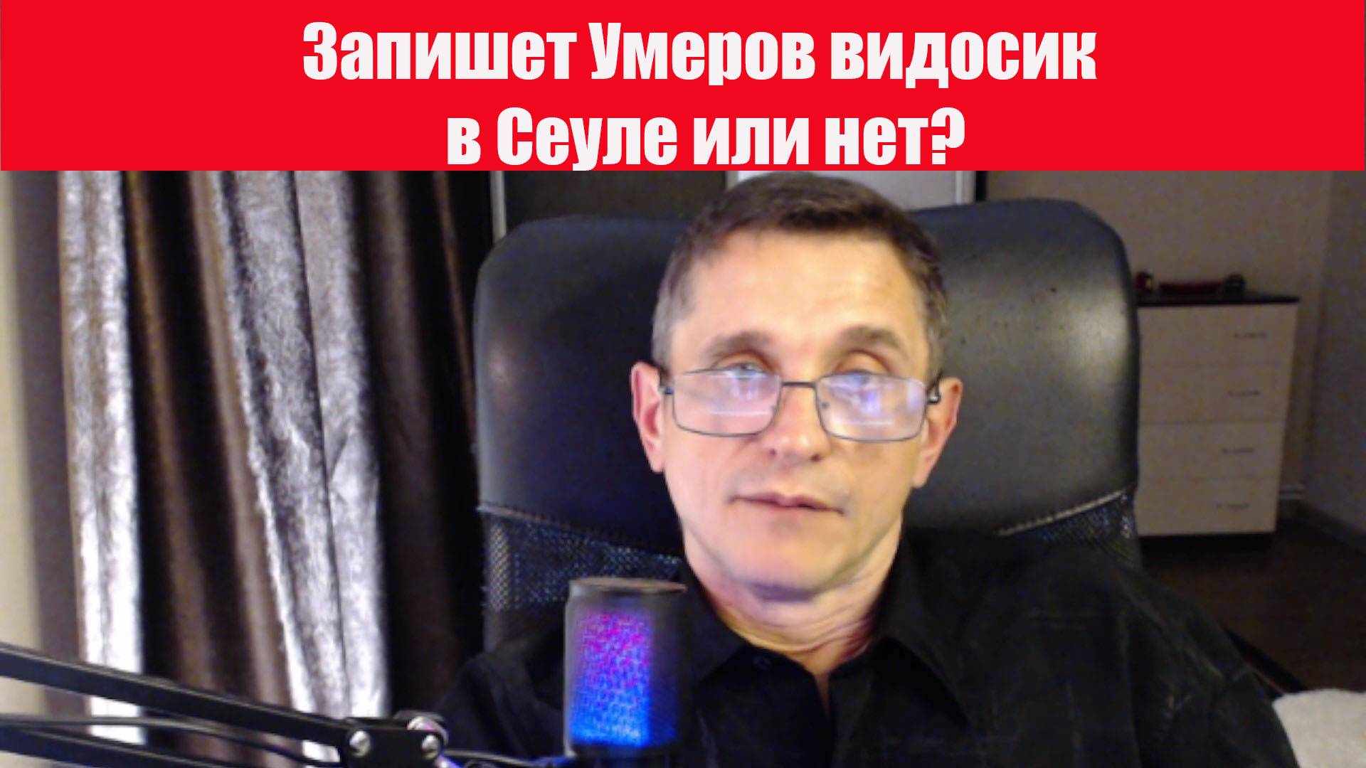 Запишет Умеров новое видео в Сеуле или нет?