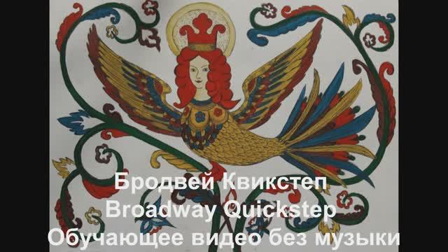 Бродвей Квикстеп / Broadway Quickstep. Обучающее видео без музыки.