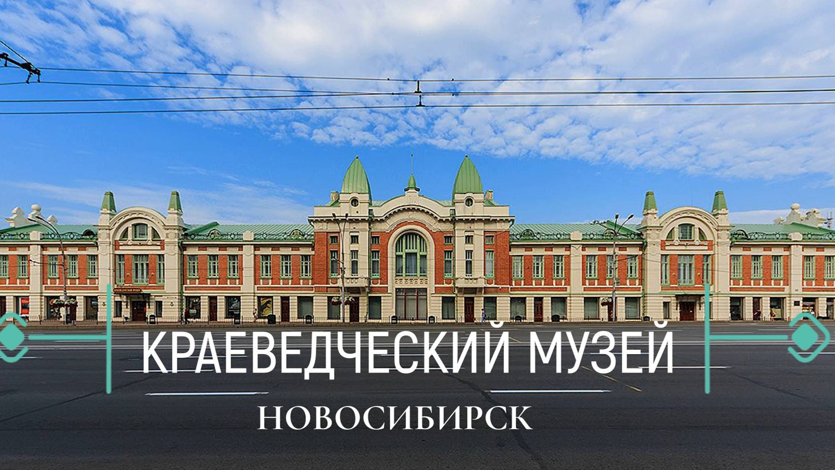 КРАЕВЕДЧЕСКИЙ МУЗЕЙ В НОВОСИБИРСКЕ