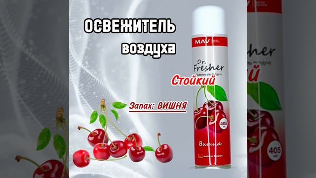 Освежитель воздуха MAV Dr. Fresh,  вишня, аэрозоль 405 мл  #diy #ремонт #дизайнинтерьера