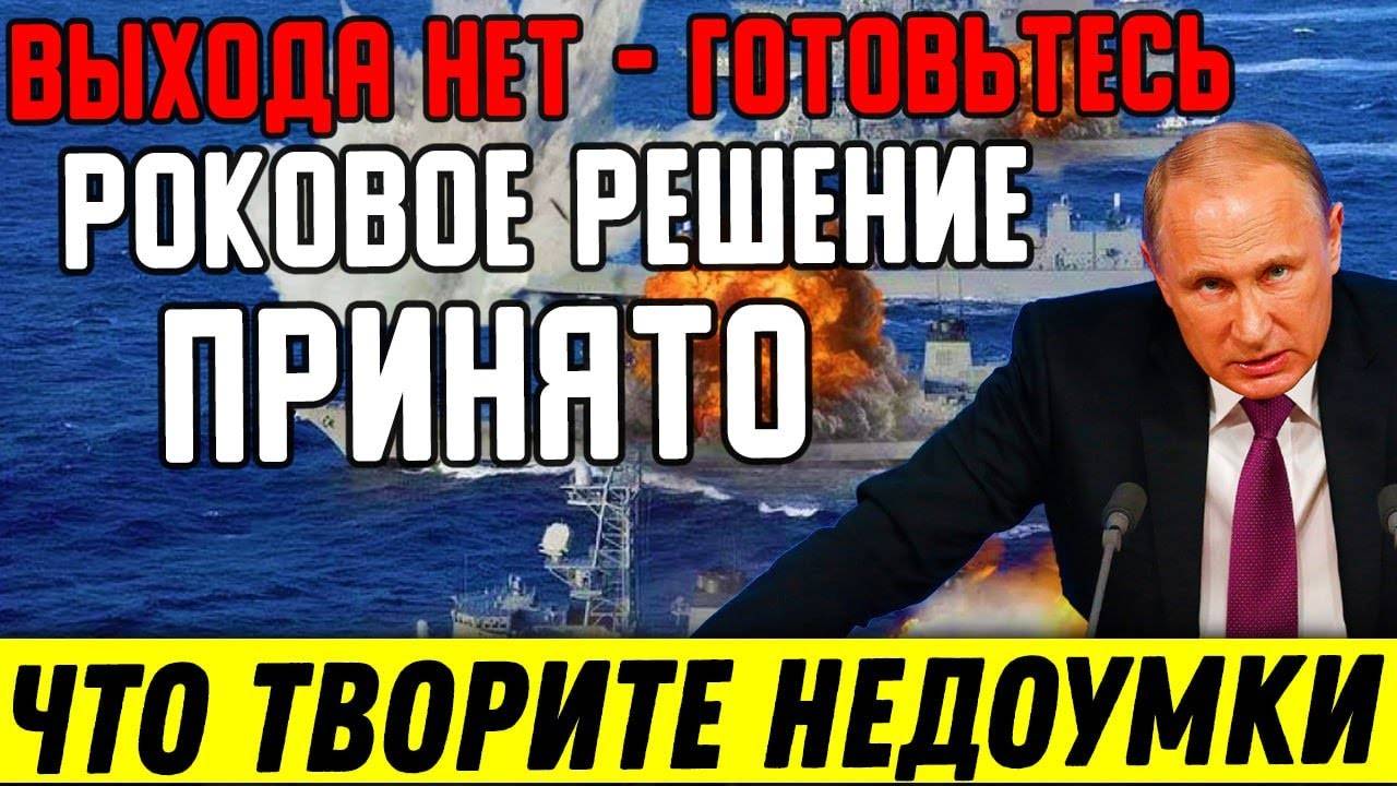 Выхода НЕТ — ГОТОВЬТЕСЬ. Роковое РЕШЕНИЕ Принято: Путин сделал НЕМЫСЛИМОЕ и загнал в Ловушку века.