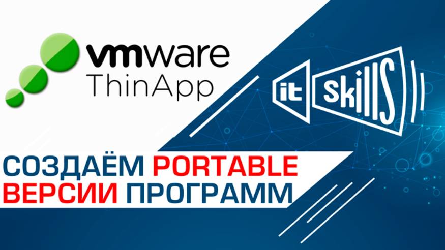 VMware ThinApp - создание портативных (Portable) версий программ