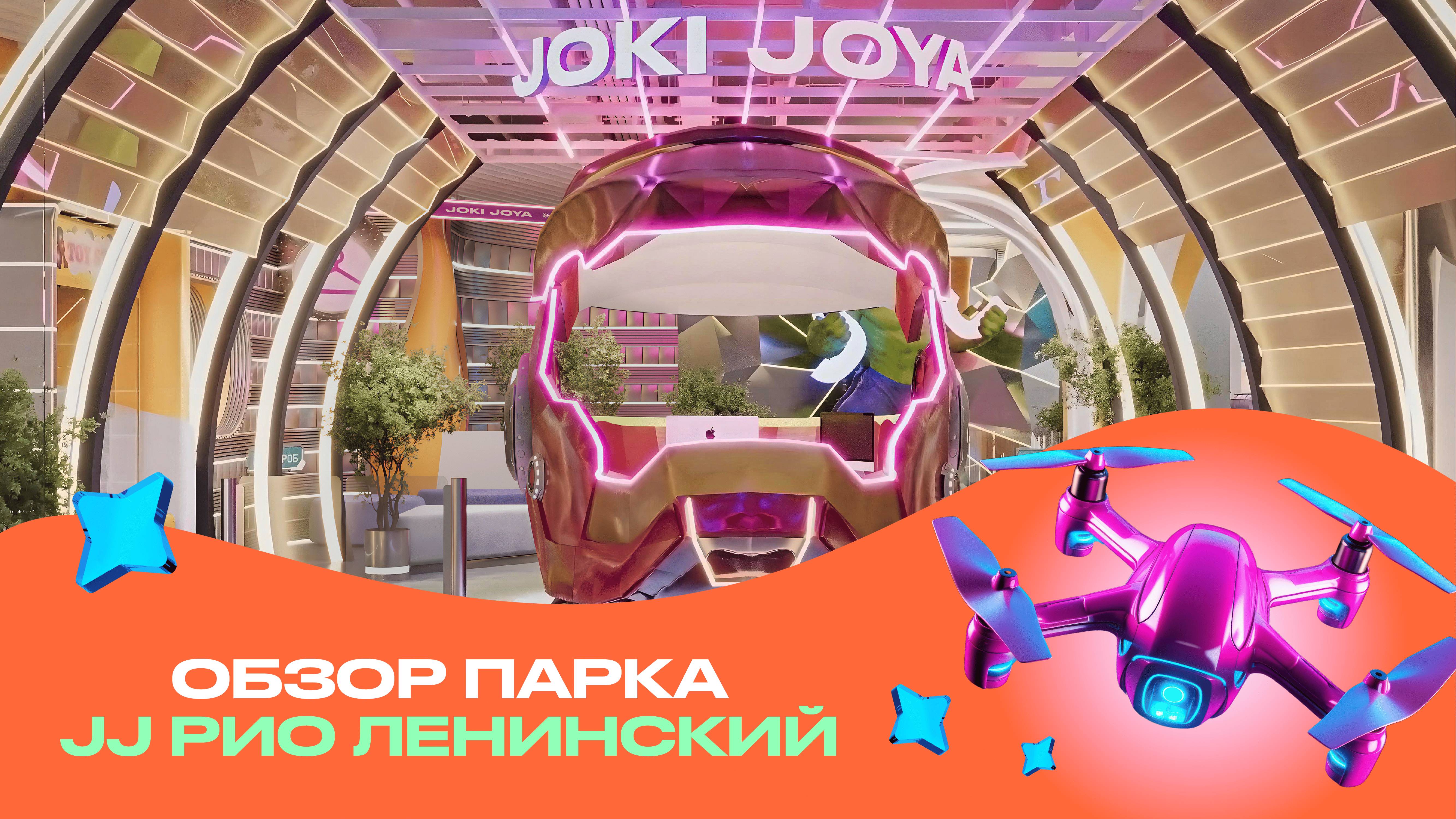 Обзор парка Joki Joya РИО Ленинский
