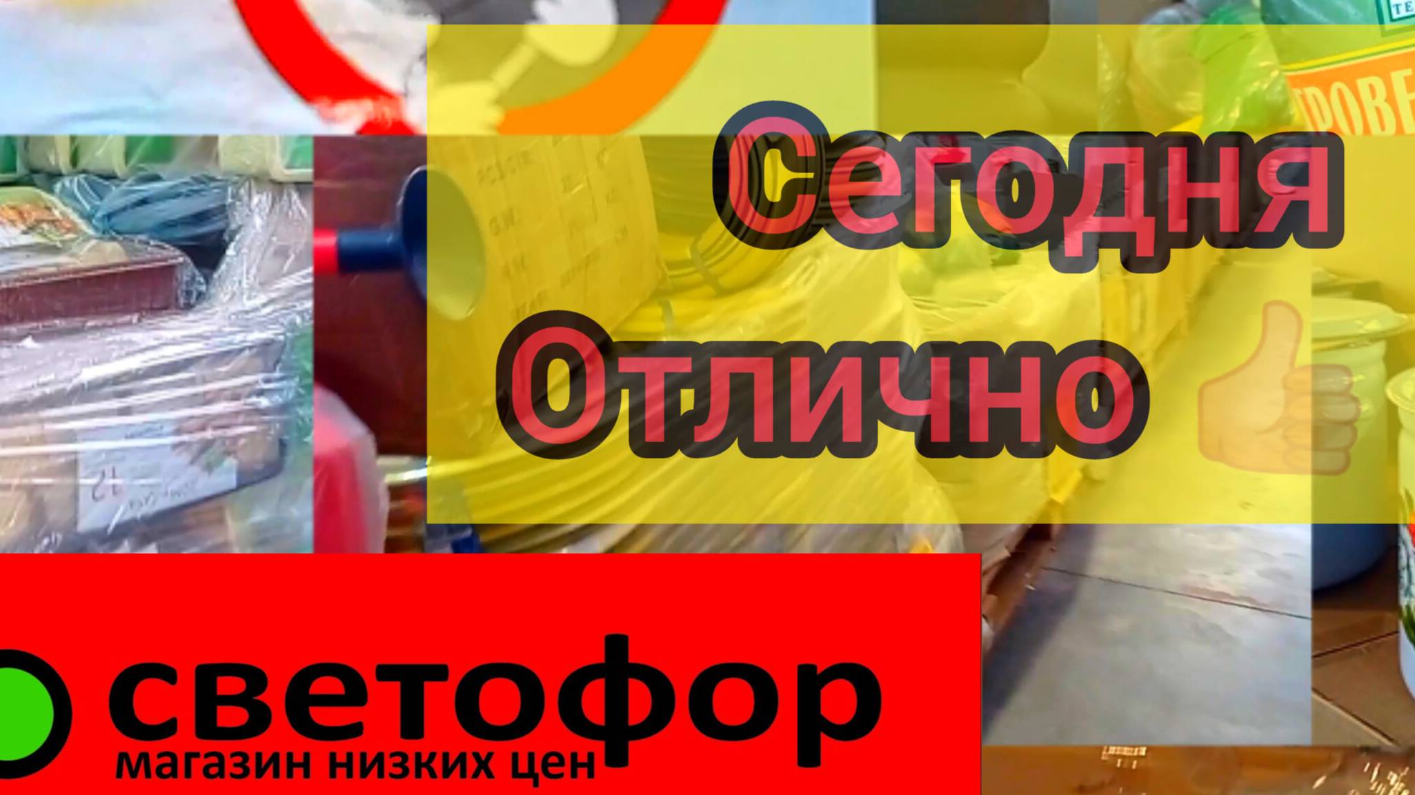 Магазин низких цен _Светофор_ Обзор товаров и цен. Эти товары понравятся всем!