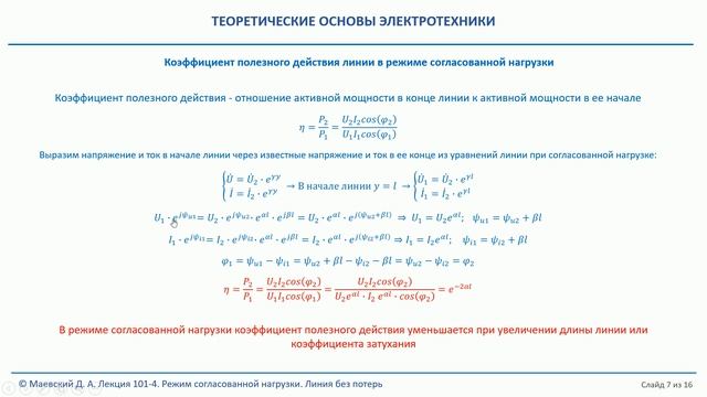 Лекция 101-4. Специальные режимы работы линий. Режим согласованной нагрузки. Линия без потерь