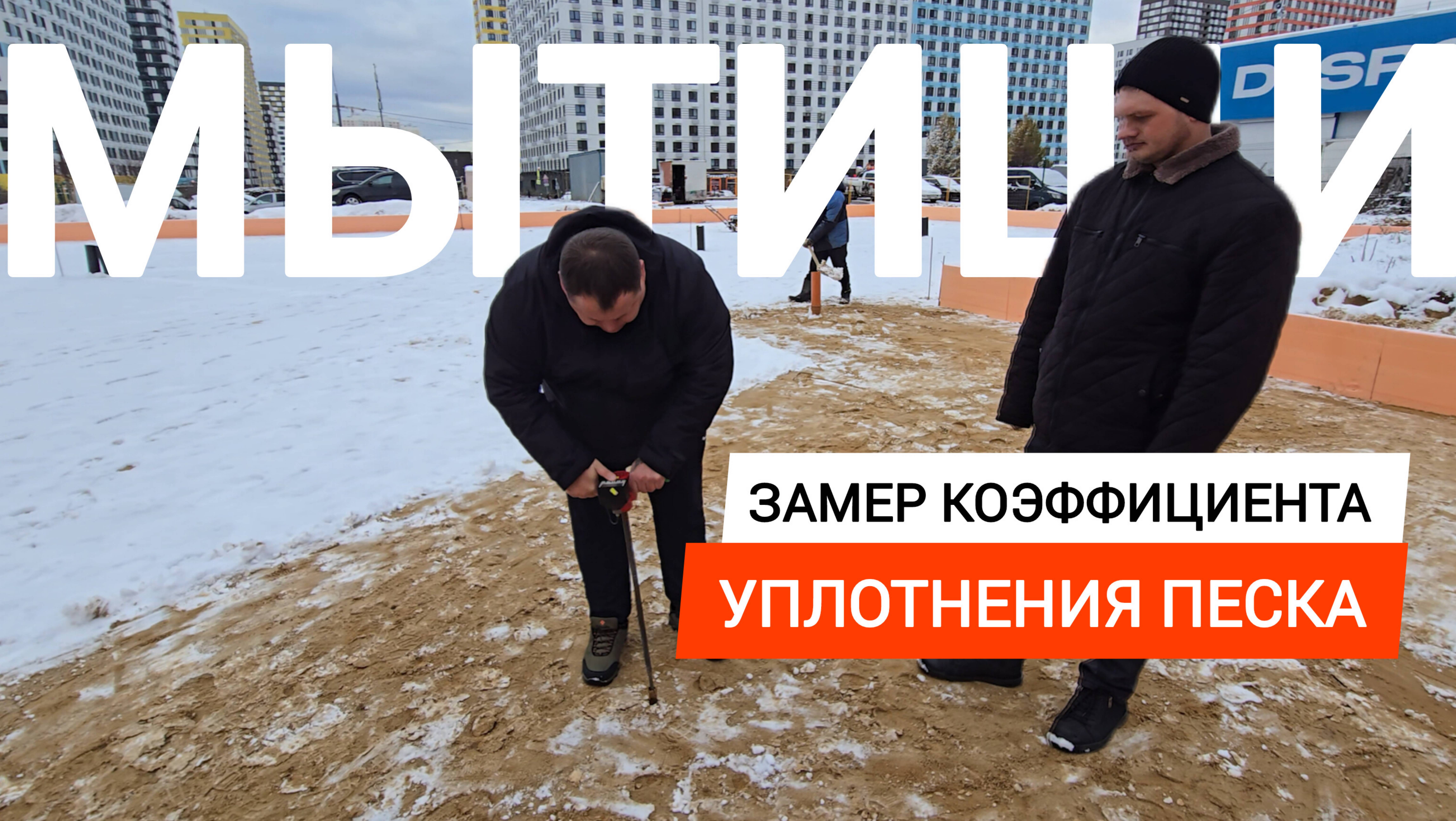 ✅ Замер коэффициента уплотнения песка
📍 г. Мытищи