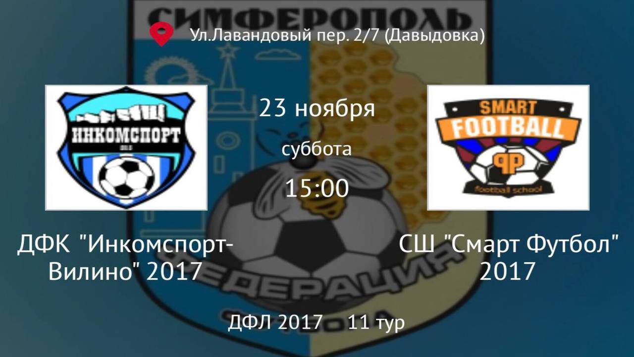 Инкомспорт-Вилино vs Смарт Футбол