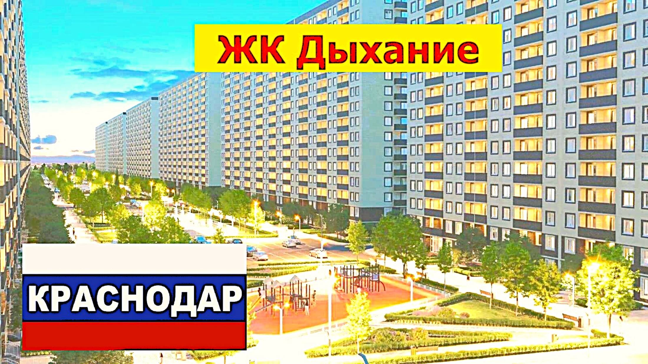 ЖК Дыхание Краснодар Купить квартиру с ремонтом Купить квартиру по семейной ипотеке