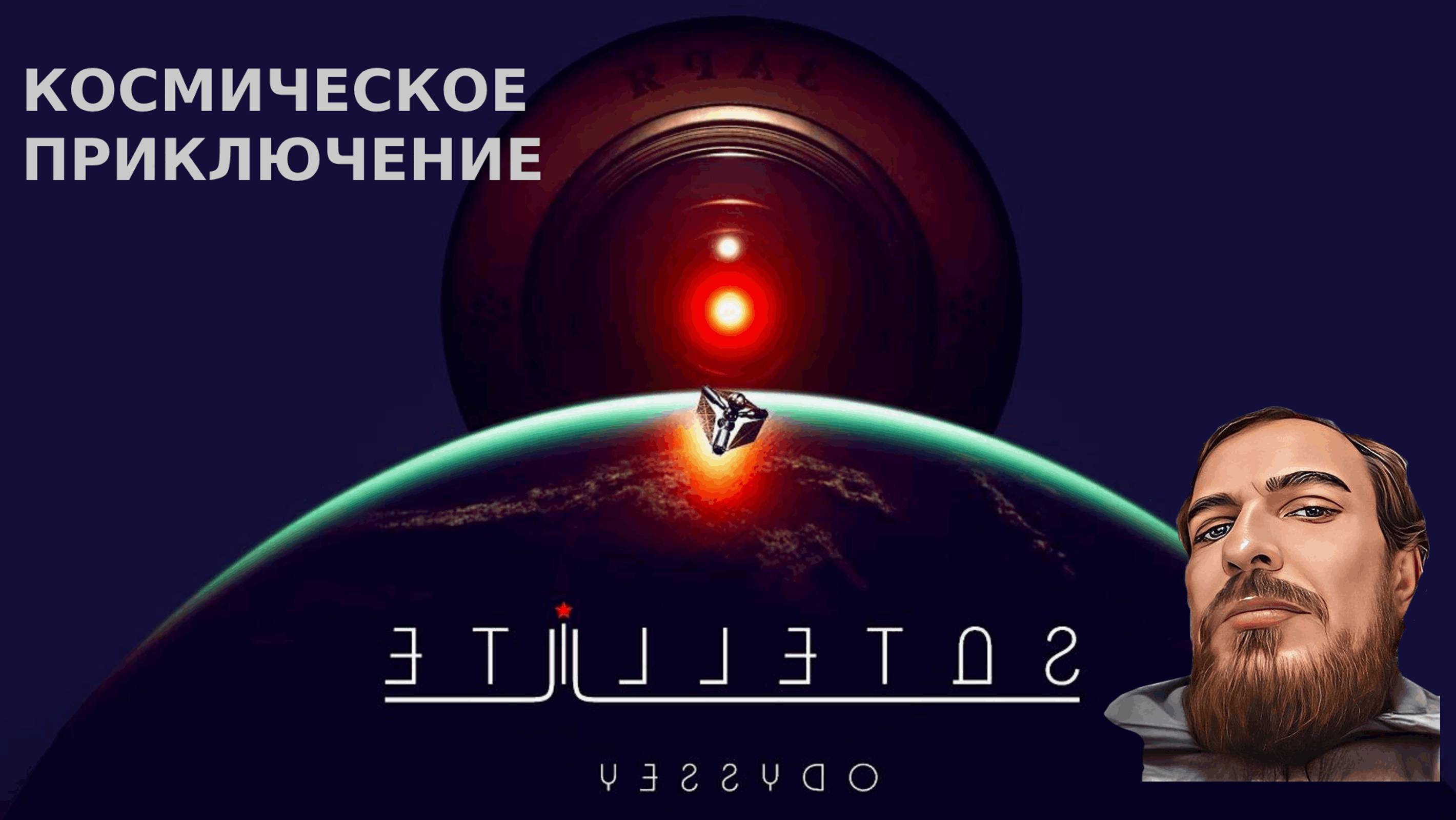 Советский искусственный интеллект "ЗАРЯ"  Satellite Odyssey - Prologue