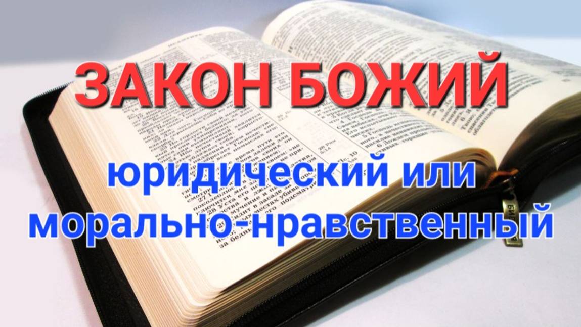 Мировоззрение. Закон Божий