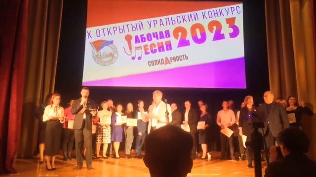 X открытый  уральский конкурс рабочей песни, 28.10.2023, г.Екатеринбург