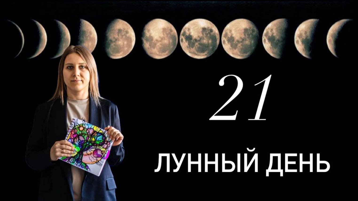 21 лунный день