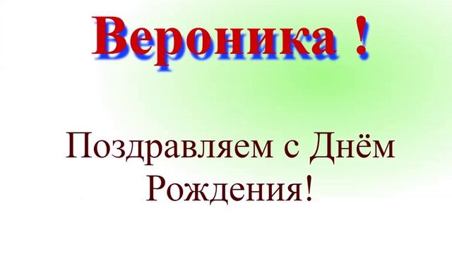 Вероника - с Днём Рождения