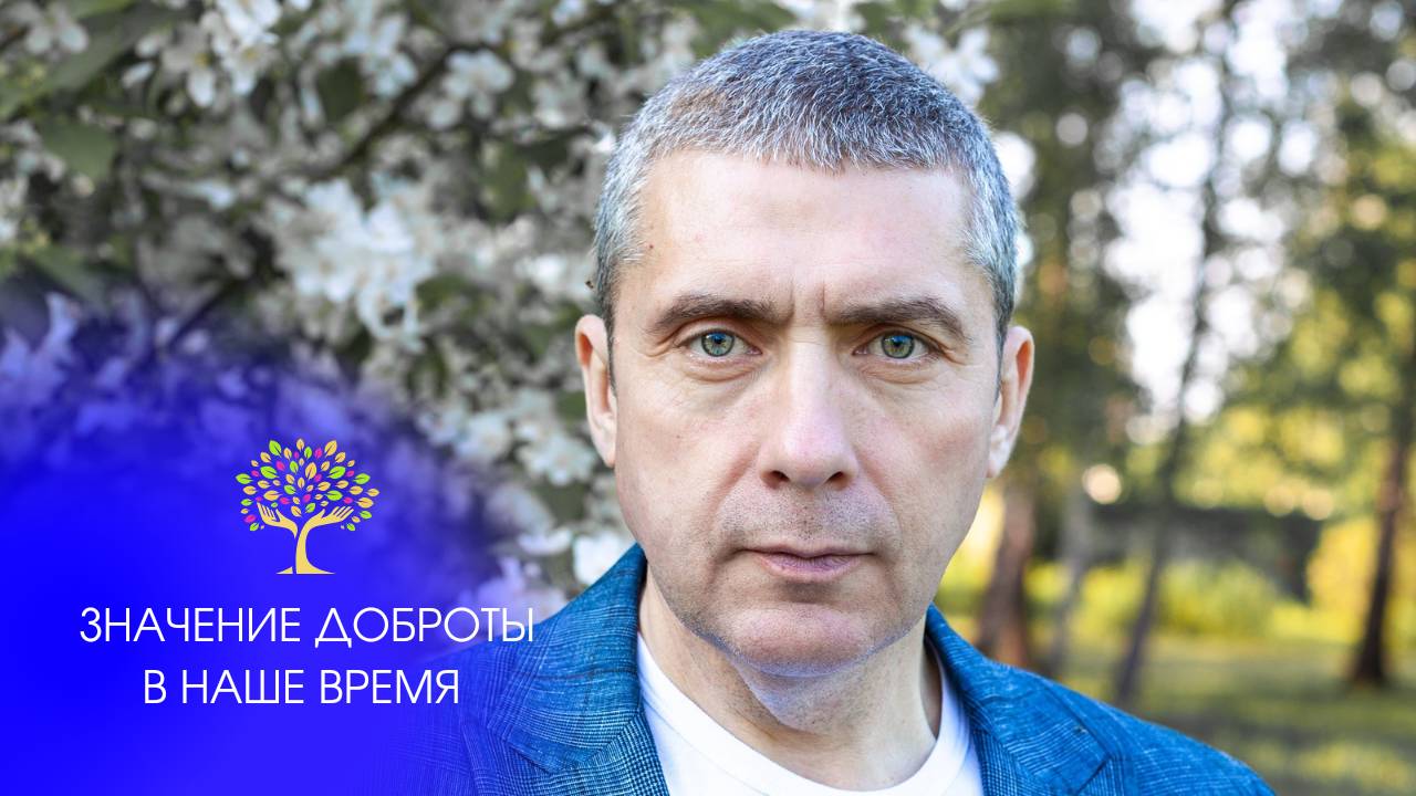 Значение доброты в наше время