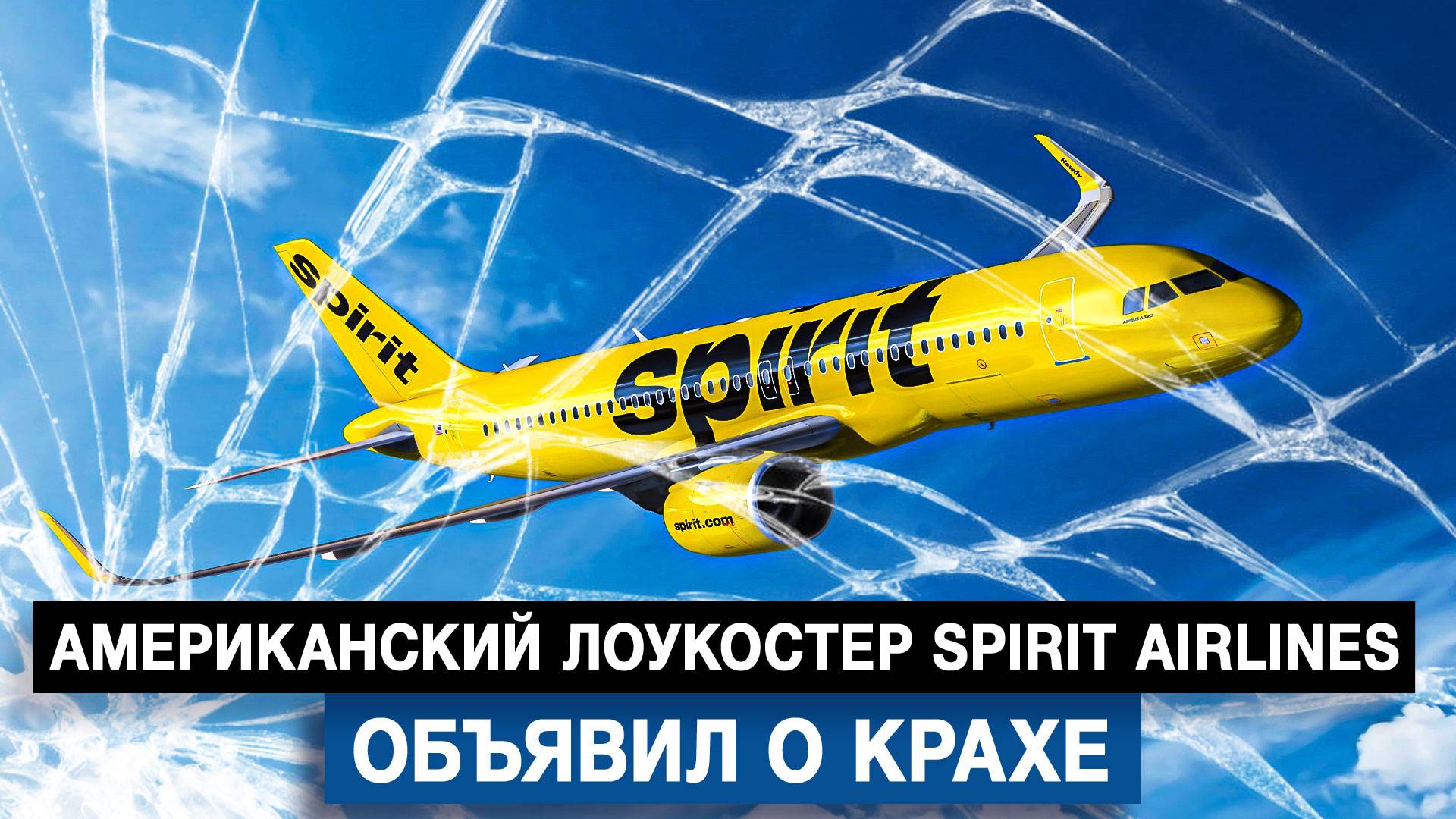 Американский лоукостер Spirit Airlines объявил о крахе