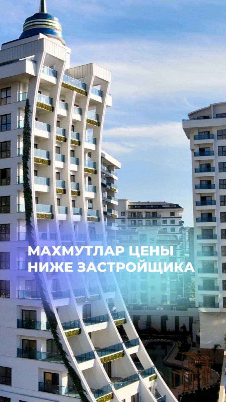 🏙️ Махмутлар - волшебный район. Из-за демпинга цен здесь вторичка в два раза дешевле первички.