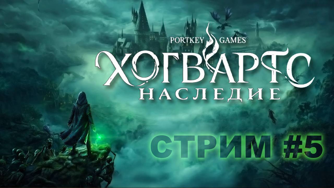 Hogwarts Legacy - Хогвартс Наследие - Стрим #5 - Прохождение