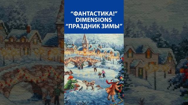 "Фантастика!" Вышивка крестиком. Dimensions "Праздник зимы"