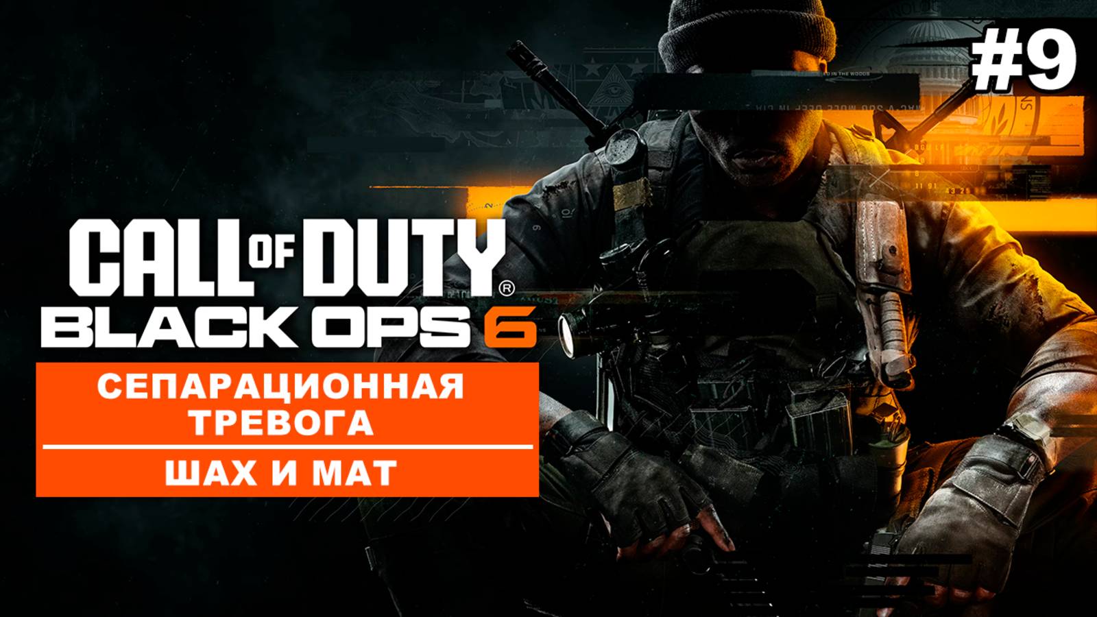 Call of Duty: Black Ops 6 | Сепарационная тревога/Шах и мат [ФИНАЛ] #9