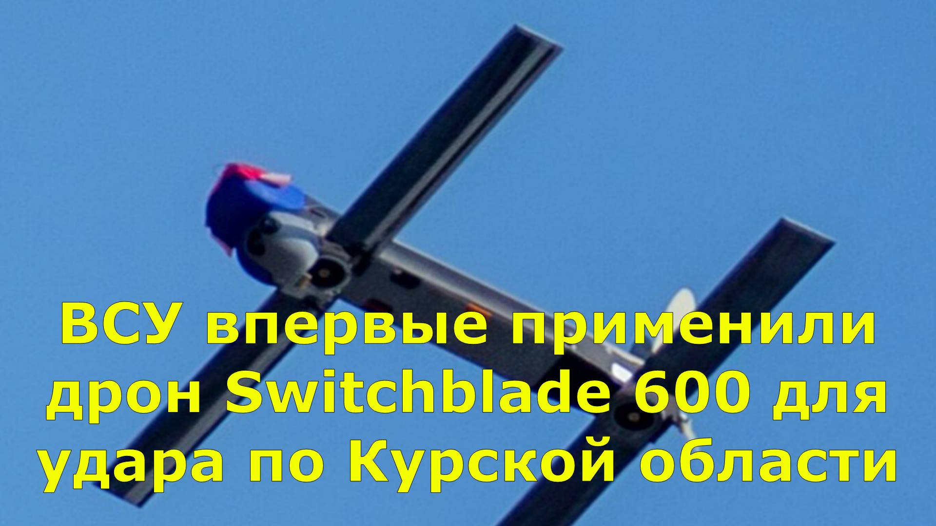 ВСУ впервые применили дрон Switchblade 600 для удара по Курской области