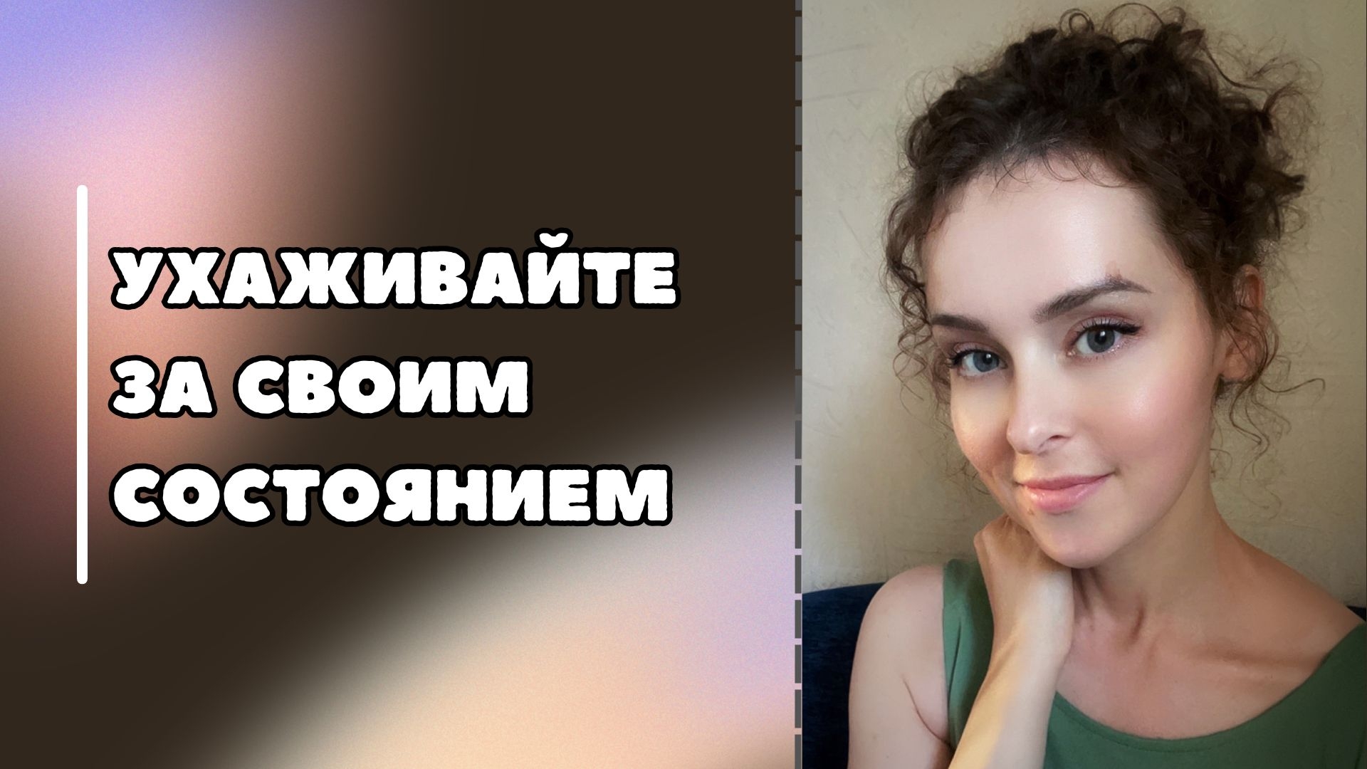 Ухаживайте за своим состоянием