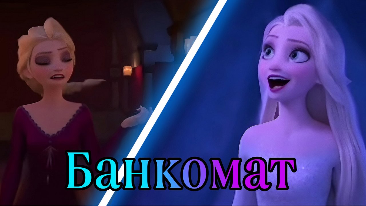 Клип Эльза - Банкомат