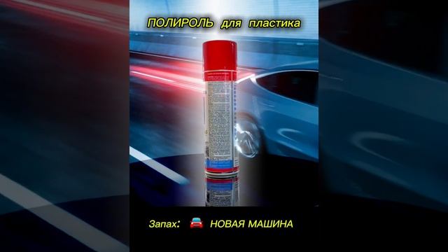 Полироль для пластика "Новая машина", 650мл #diy #ремонт #дизайнинтерьера #юмор  #топ #homedecor