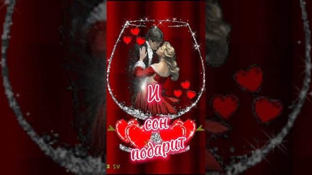 Доброй ночки, приятных снов 💋🌛❤