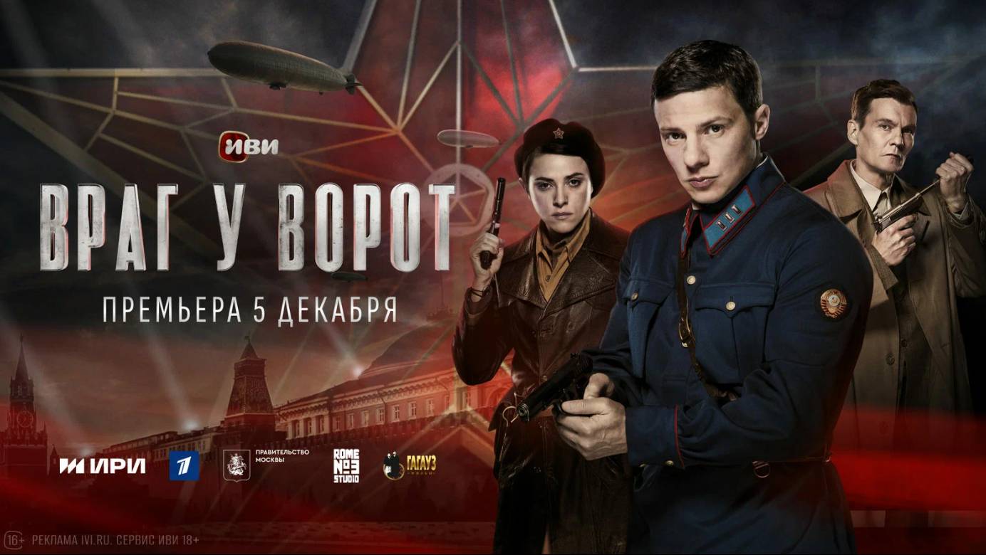 Враг у ворот. Трейлер (2024) Про СССР.