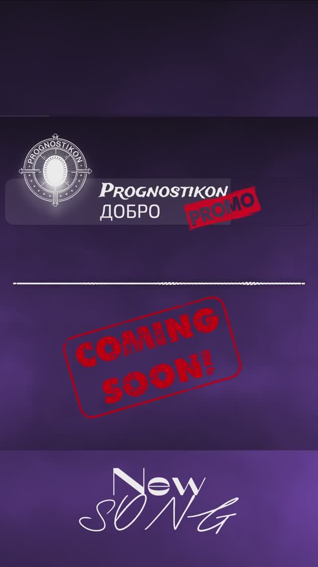 Prognostikon - ДОБРО (промо)