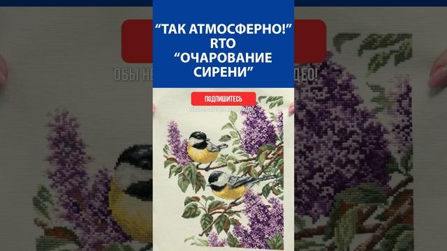 "Так атмосферно!" Вышивка крестиком. RTO "Очарование сирени"