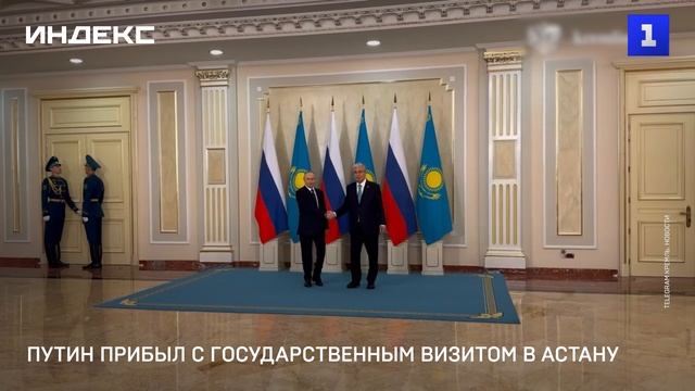 Путин прибыл с государственным визитом в Астану