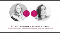 Как жить в социуме и не зависеть от него