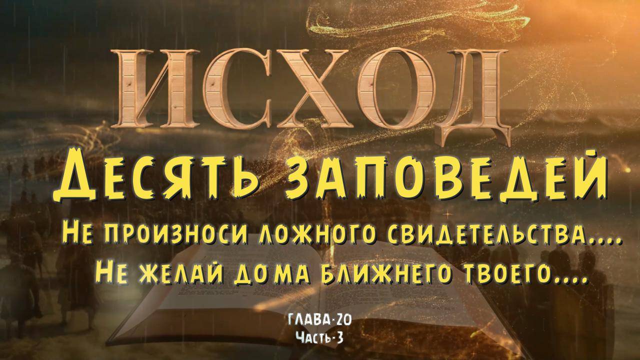 ИСХОД 20, часть-3_ Господь не оставит без наказания того, кто произносит имя Его