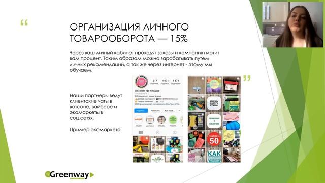 Суть бизнеса с GreenWay 15.10.20