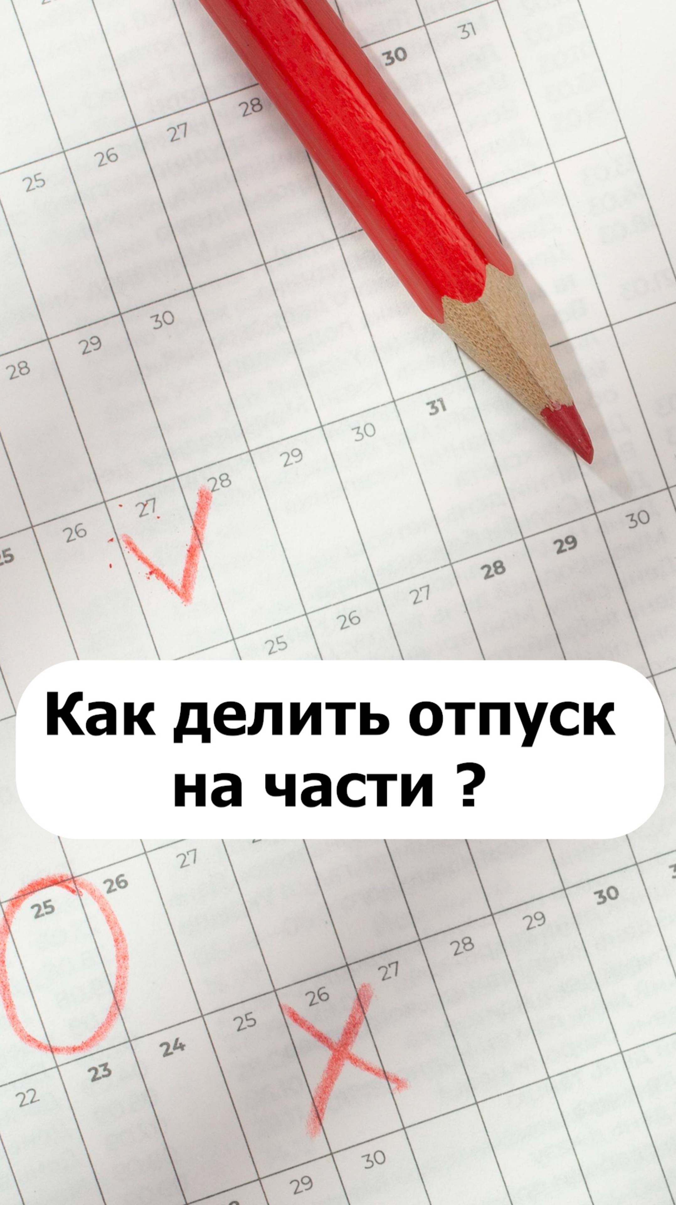 Как делать отпуск на части?