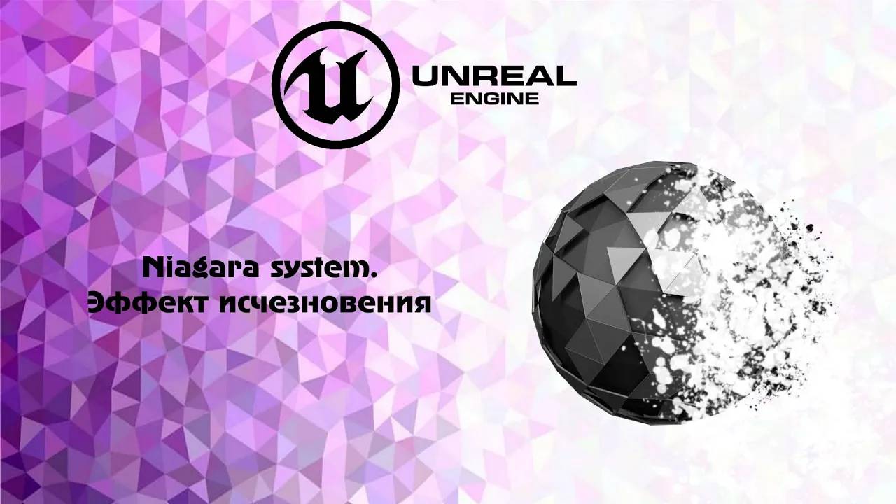 [UE5] Niagara system . Эффект исчезновения