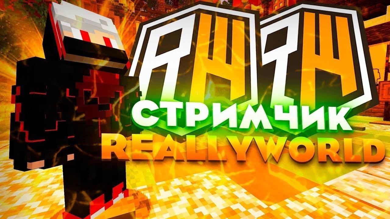 🔴ИГРАЕМ НА ReallyWorld (РАЗДАЧИ ДОНАТА,РИЛЛКИКОВ И ТД.)🔴