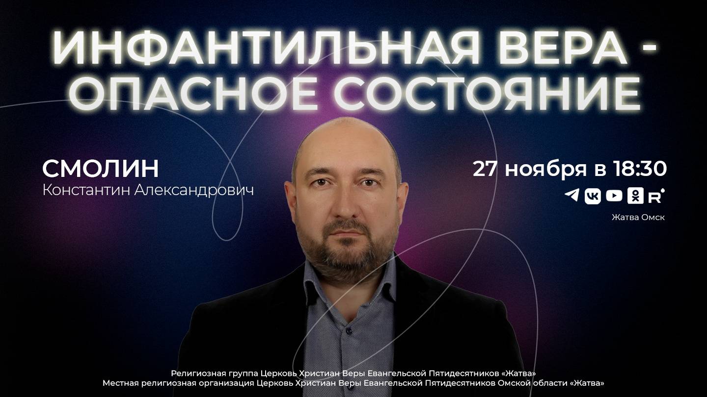 Инфантильная вера – опасное состояние | Смолин К.А. | 27.11.24