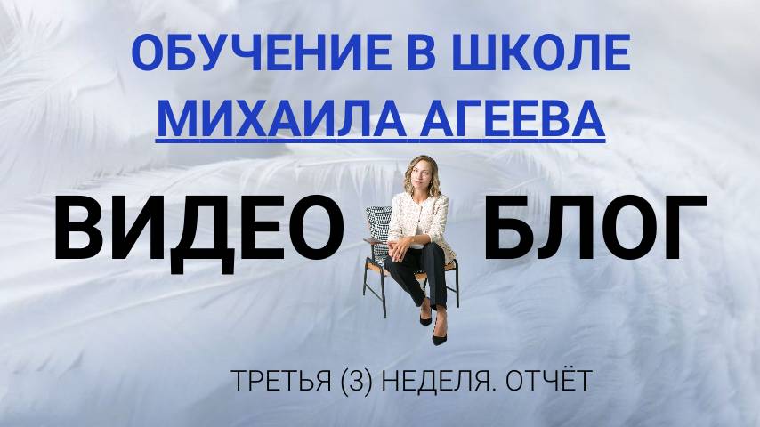 Блог Любови Стреблянской. Обучение в Школе Михаила Агеева. 3 неделя. Обучение целительству. Отзывы