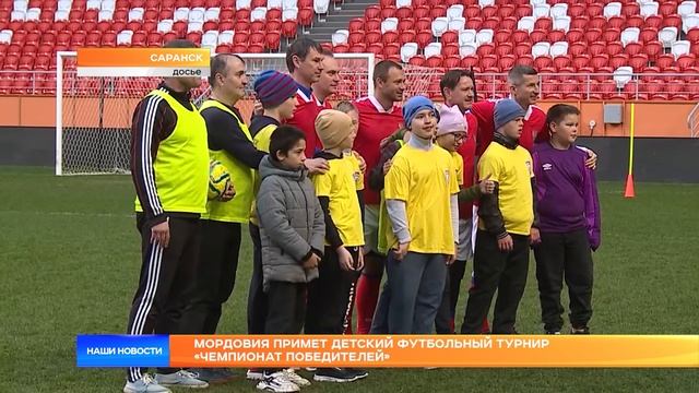 Мордовия примет детский футбольный турнир «Чемпионат победителей».