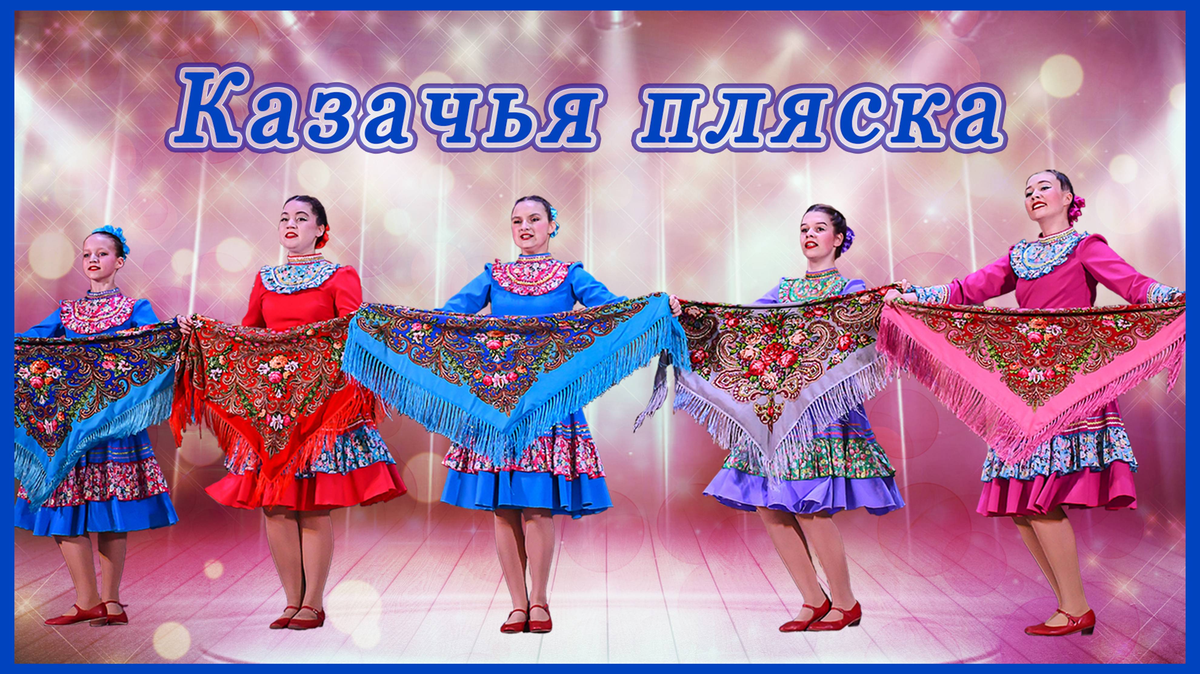 "Черноморочка "казачья пляска исполняет хореографический ансамбль "Юность".