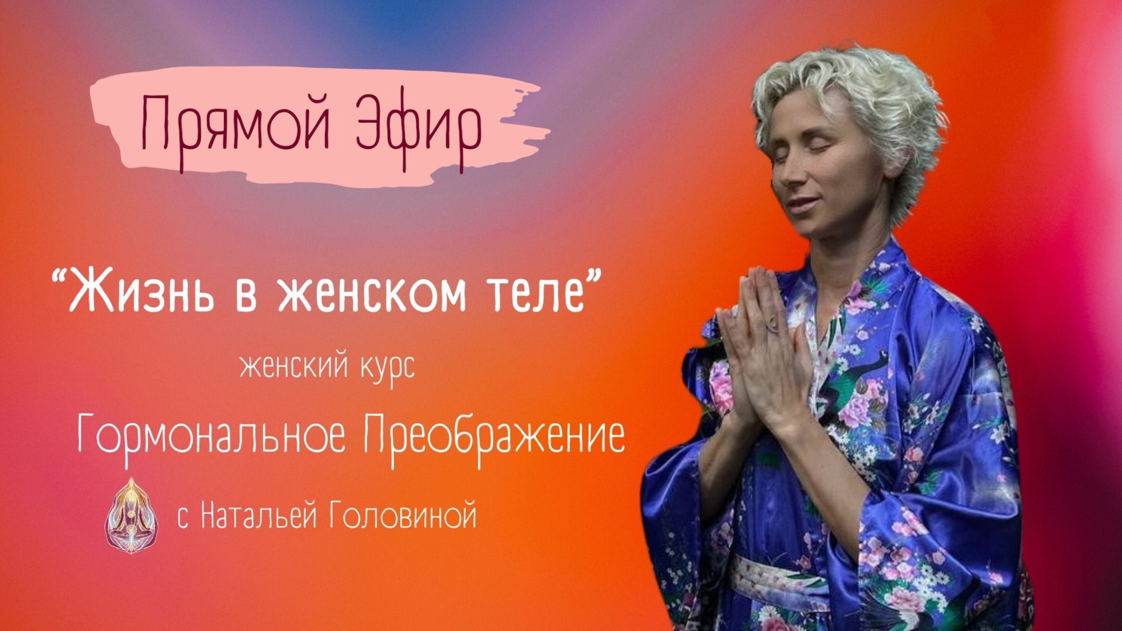 ЖИЗНЬ В ЖЕНСКОМ ТЕЛЕ |ПРЯМОЙ ЭФИР
Курс женские, даосские практики "ГОРМОНАЛЬНОЕ ПРЕОБРАЖЕНИЕ"