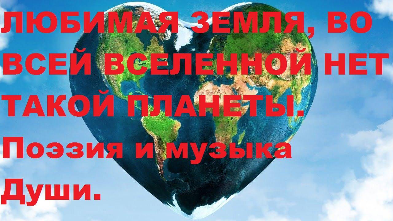 ЛЮБИМАЯ ЗЕМЛЯ, ВО ВСЕЙ ВСЕЛЕННОЙ НЕТ ТАКОЙ ПЛАНЕТЫ. Автор стиха А. Соколов. Видео В. Голикова.