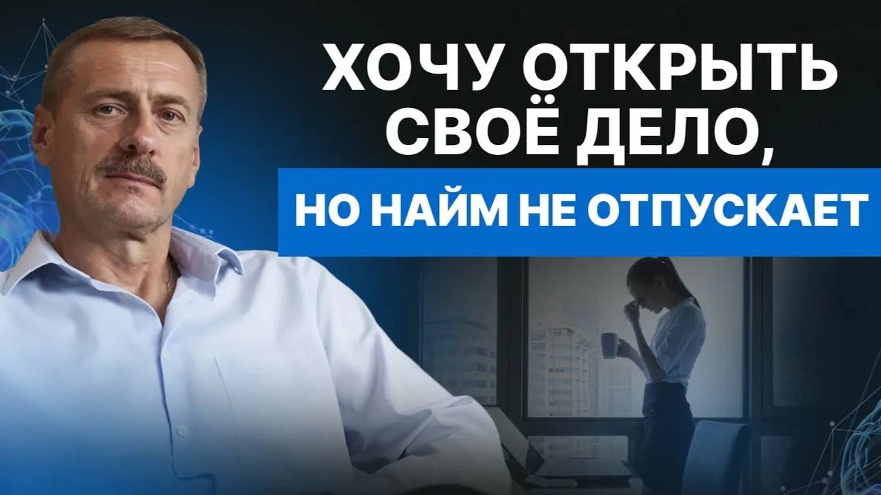 Хочу открыть свое дело, но найм не отпускает